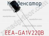 Конденсатор EEA-GA1V220B фотография 2.