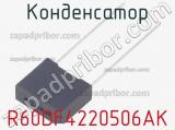 Конденсатор R60DF4220506AK фотография 2.