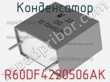 Конденсатор R60DF4220506AK фотография 3.