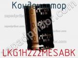 Конденсатор LKG1H222MESABK фотография 2.