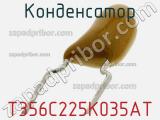 Конденсатор T356C225K035AT фотография 2.