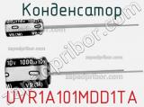 Конденсатор UVR1A101MDD1TA