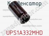 Конденсатор UPS1A332MHD фотография 3.
