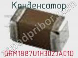 Конденсатор GRM1887U1H302JA01D фотография 2.
