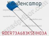 Конденсатор RDER73A683K5E1H03A фотография 2.