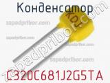 Конденсатор C320C681J2G5TA фотография 2.