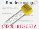 Конденсатор C320C681J2G5TA фотография 3.