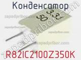 Конденсатор R82IC2100Z350K фотография 2.