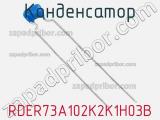 Конденсатор RDER73A102K2K1H03B 