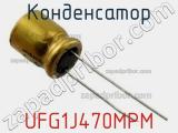 Конденсатор UFG1J470MPM 