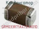 Конденсатор GRM033R71A472KA01D фотография 2.