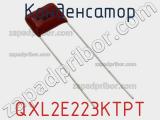 Конденсатор QXL2E223KTPT фотография 2.