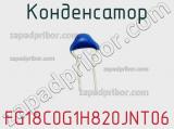 Конденсатор FG18C0G1H820JNT06