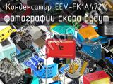 Конденсатор EEV-FK1A472V 