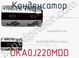 Конденсатор UKA0J220MDD фотография 2.