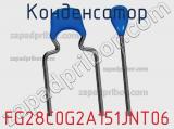 Конденсатор FG28C0G2A151JNT06 фотография 2.