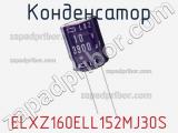 Конденсатор ELXZ160ELL152MJ30S фотография 2.