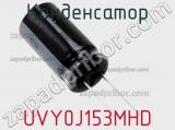 Конденсатор UVY0J153MHD фотография 2.
