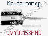 Конденсатор UVY0J153MHD фотография 3.