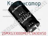 Конденсатор 25MXG33000MEFCSN30X50