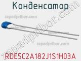 Конденсатор RDE5C2A182J1S1H03A