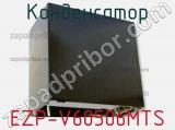 Конденсатор EZP-V60506MTS фотография 2.