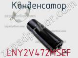 Конденсатор LNY2V472MSEF 