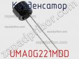 Конденсатор UMA0G221MDD 