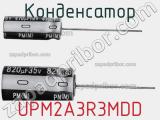 Конденсатор UPM2A3R3MDD фотография 2.