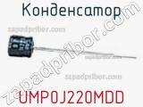 Конденсатор UMP0J220MDD