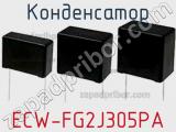 Конденсатор ECW-FG2J305PA фотография 3.