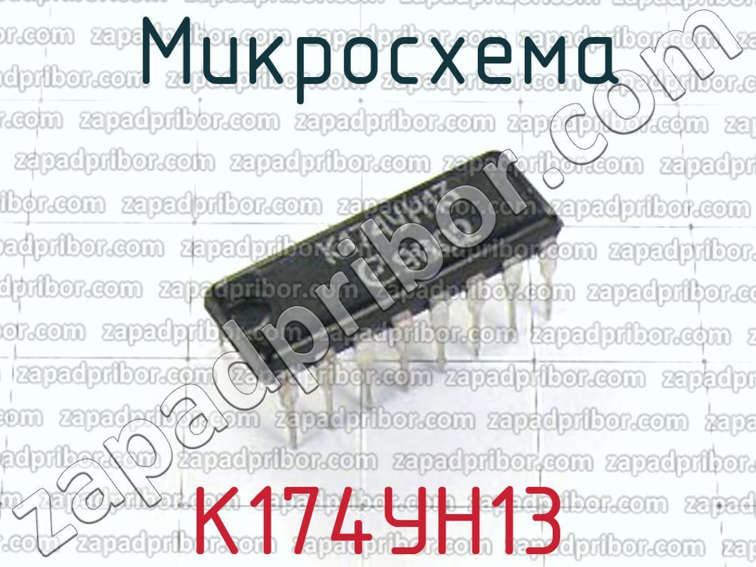 Микросхемами 13. Кр1056уп1. К174ун13. Микросхема 1но165r. Кр186 микросхемы.