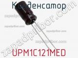 Конденсатор UPM1C121MED 