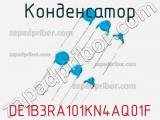 Конденсатор DE1B3RA101KN4AQ01F фотография 2.