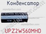 Конденсатор UPZ2W560MHD фотография 2.