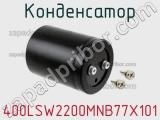 Конденсатор 400LSW2200MNB77X101