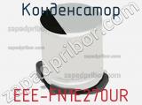 Конденсатор EEE-FN1E270UR фотография 2.