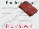 Конденсатор ECQ-E6394JF 