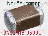 Конденсатор 0402N181J500CT