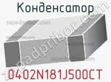 Конденсатор 0402N181J500CT фотография 2.