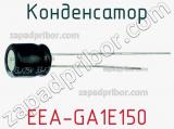 Конденсатор EEA-GA1E150 