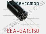 Конденсатор EEA-GA1E150 фотография 2.