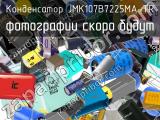 Конденсатор JMK107B7225MA-TR 