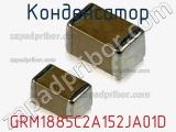 Конденсатор GRM1885C2A152JA01D фотография 2.