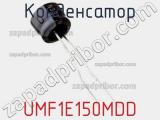 Конденсатор UMF1E150MDD 