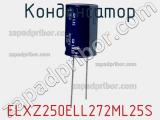 Конденсатор ELXZ250ELL272ML25S фотография 2.