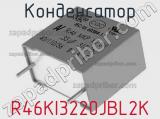 Конденсатор R46KI3220JBL2K