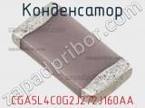 Конденсатор CGA5L4C0G2J272J160AA фотография 2.
