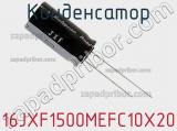 Конденсатор 16JXF1500MEFC10X20 