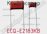 Конденсатор ECQ-E2183KB фотография 2.